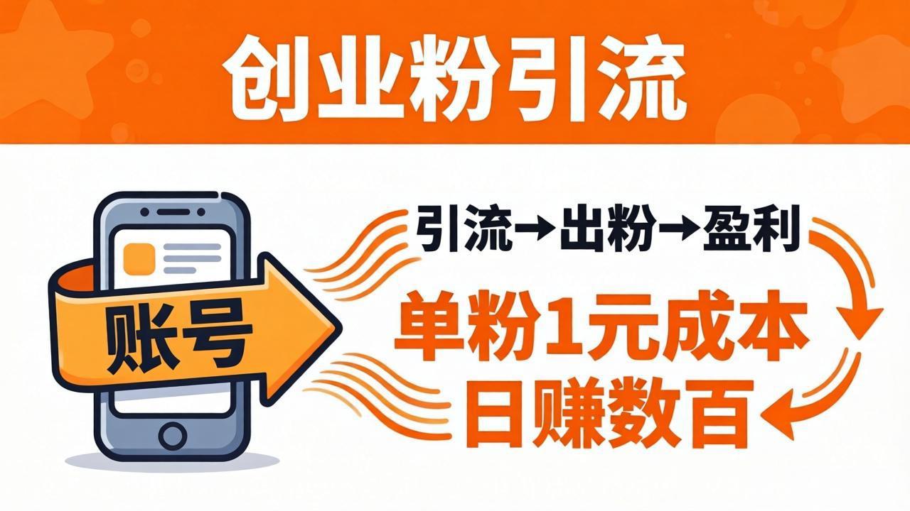 日引50+独家创业粉引流课：1个账号即可开干，单粉1元成本，日赚数百出粉盈利-迦哆网创社