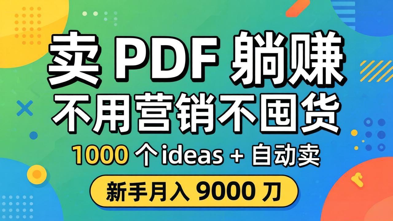卖 PDF 躺赚？不用营销不囤货，1000 个 ideas + 自动卖，新手月入 9000 刀【原创双语字幕】-迦哆网创社