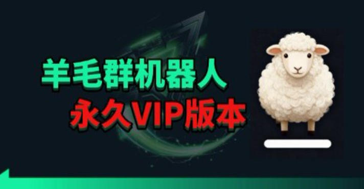 羊毛线报监控机器人【永久VIP版】，返利群，羊毛群主，得物线报，撸货，这里都有-迦哆网创社