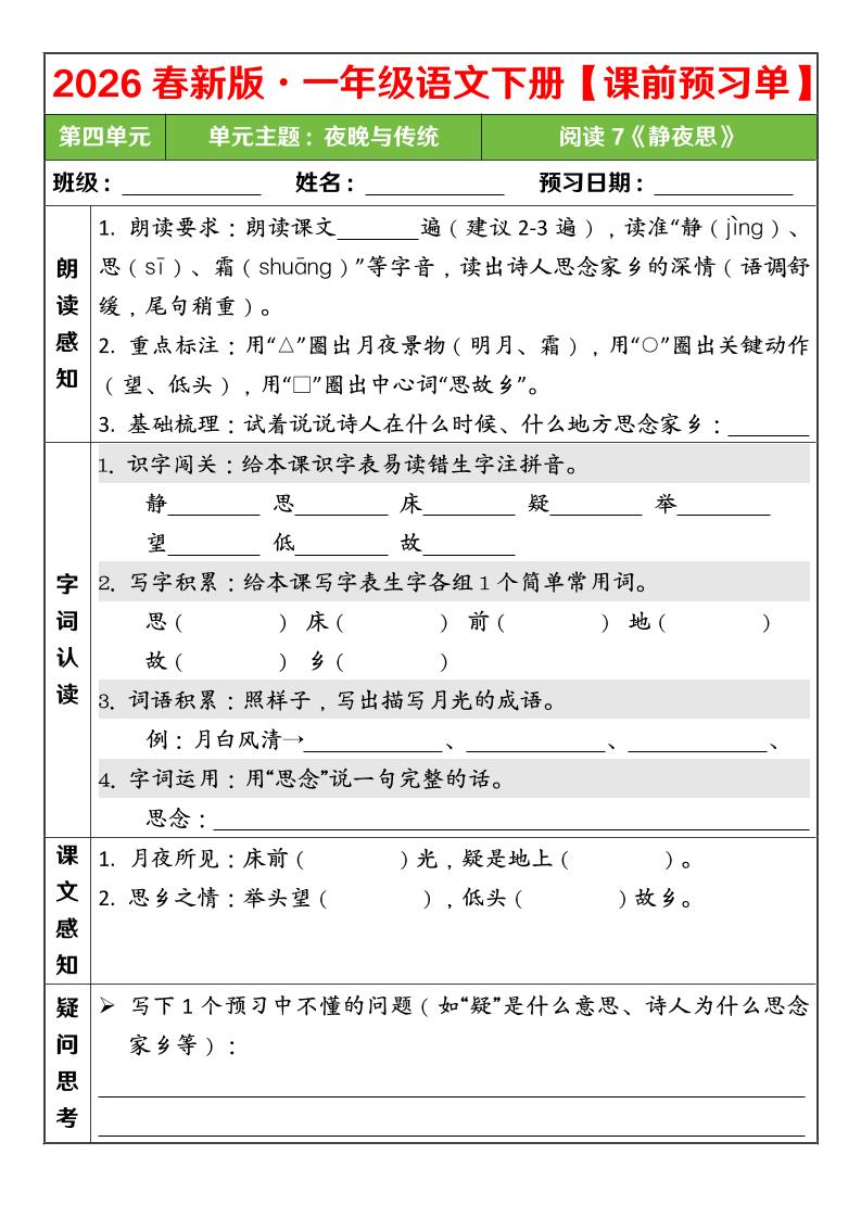 一年级下语文26春第四单元课前预习单-迦哆网创社