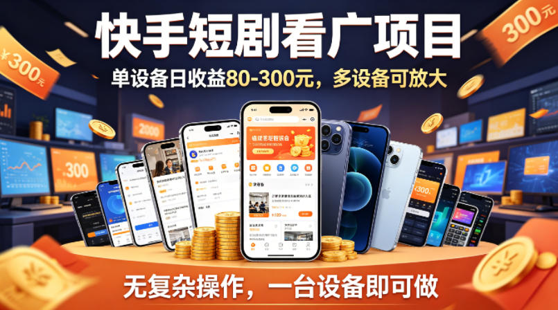 快手短剧看广告项目，没有复杂操作，一台设备每天能有80到300收益，设备多可放大-迦哆网创社