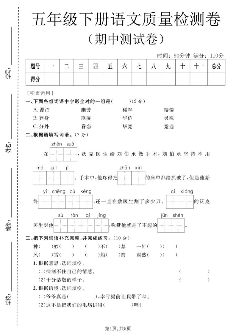 五年级下语文期中质量检测卷1-迦哆网创社
