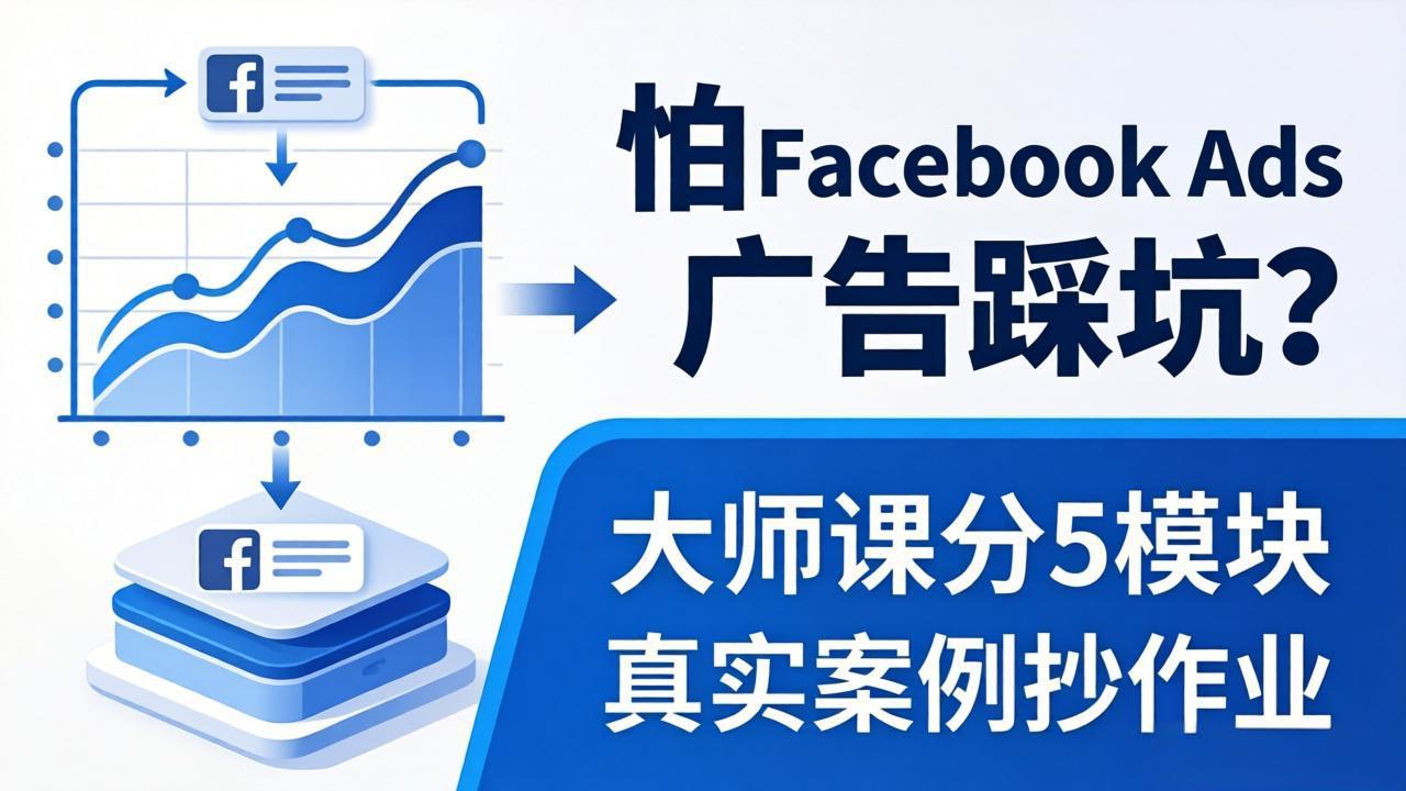 怕 Facebook Ads 广告踩坑？大师课分 5 模块教你做广告、搞扩量，还带真实案例抄作业！-迦哆网创社