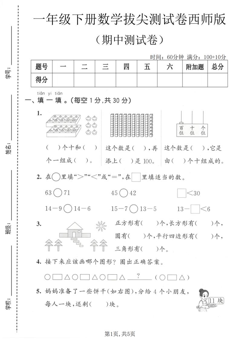 一年级下数学期中拔尖测试卷《西师版》-迦哆网创社