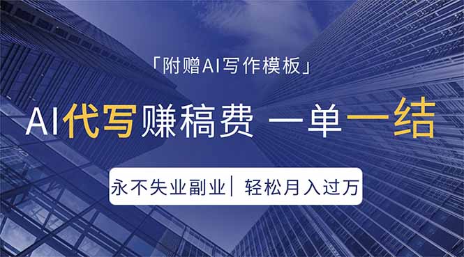 AI代写赚稿费，一单一结，永不失业副业，轻松月入过万【附AI写作模板】-迦哆网创社