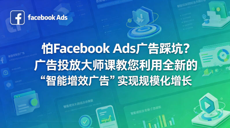 怕Facebook Ads广告踩坑？广告投放大师课教您利用全新的“智能增效广告”实现规模化增长【原创双语字幕】-迦哆网创社