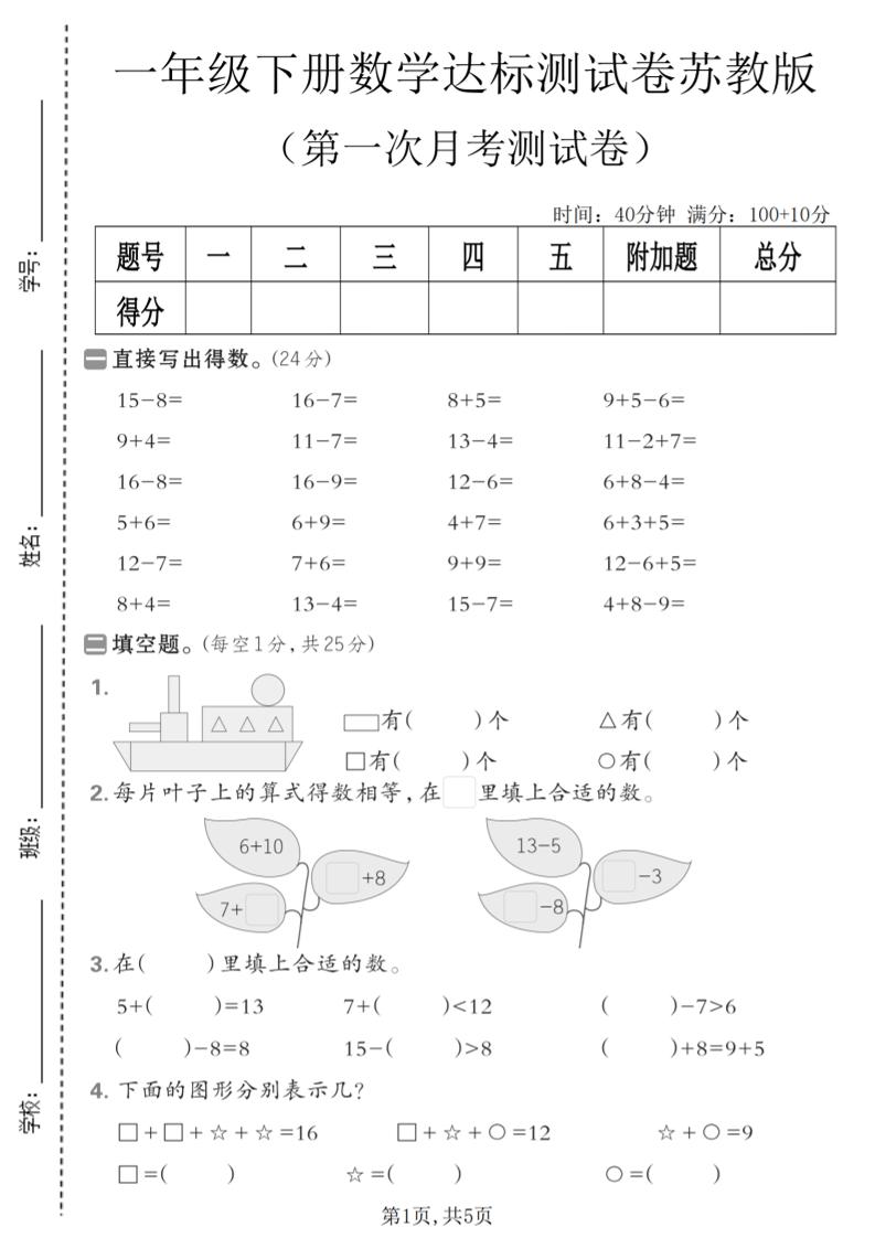 一年级下数学第一次月考达标测试卷《苏教版》-迦哆网创社