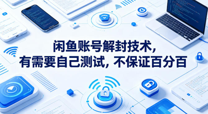 闲鱼账号解封技术，有需要自己测试，不保证百分百-迦哆网创社