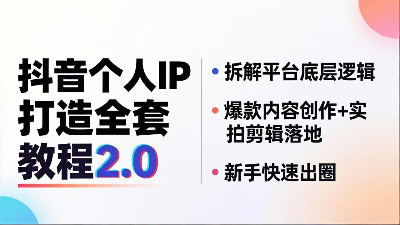 抖音个人IP打造全套教程2.0 拆解平台底层逻辑，爆款内容创作+实拍剪辑落地，新手快速出圈-迦哆网创社