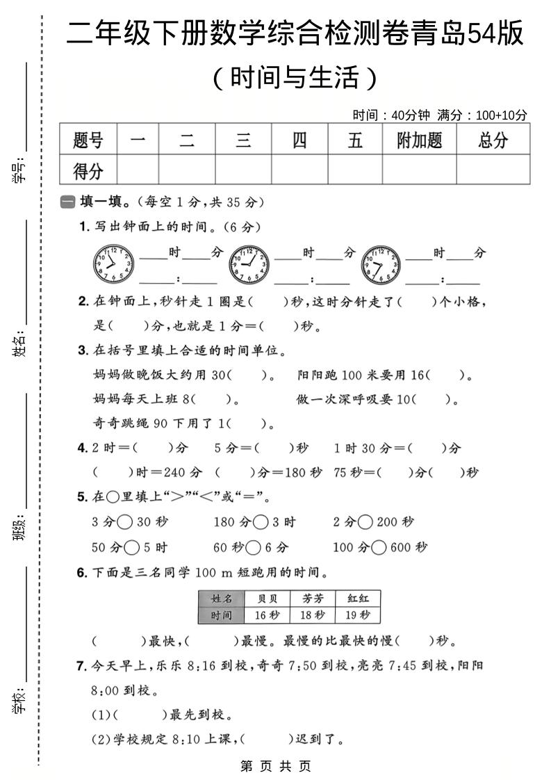 二年级下数学时间与生活综合检测卷《青岛五四版》-迦哆网创社
