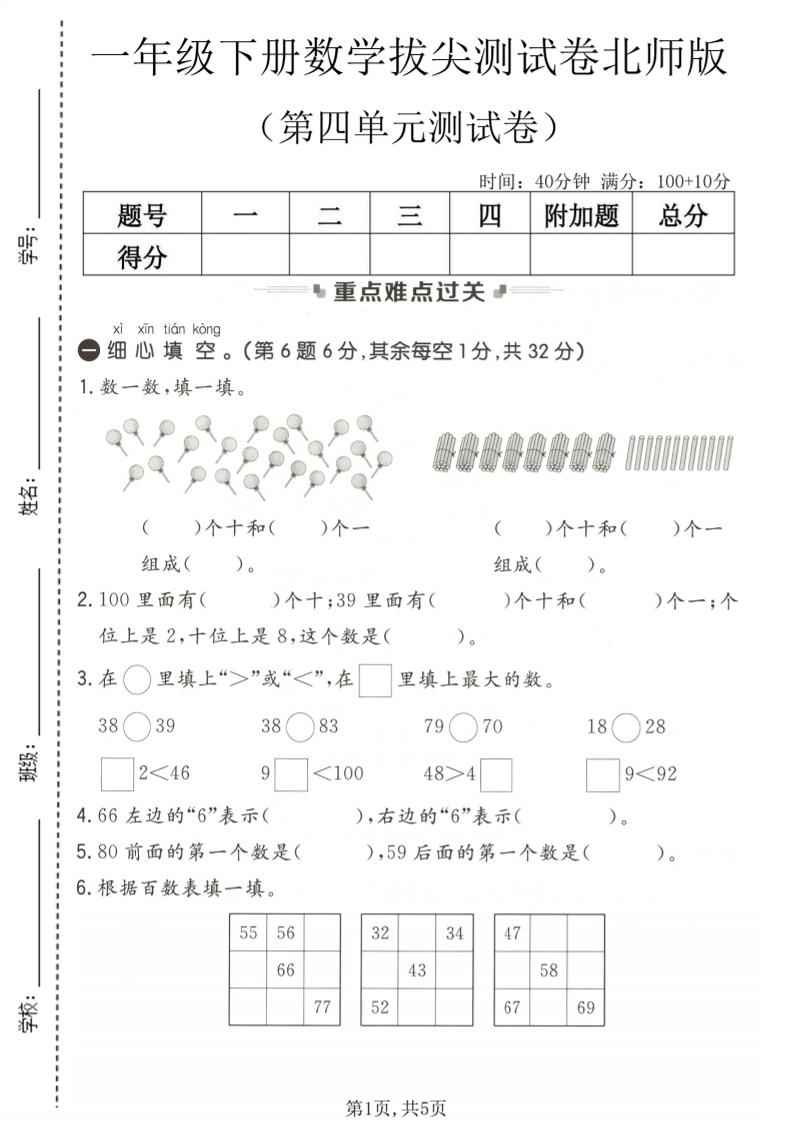 一年级下数学第四单元拔尖测试卷《北师版》-迦哆网创社