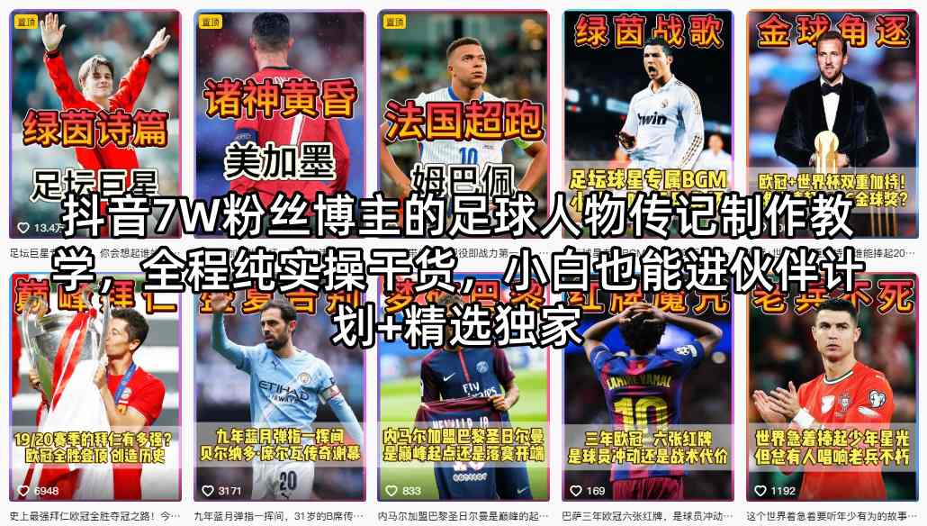 抖音7W粉丝博主的足球人物传记制作教学，全程纯实操干货，小白也能进伙伴计划+精选独家-迦哆网创社