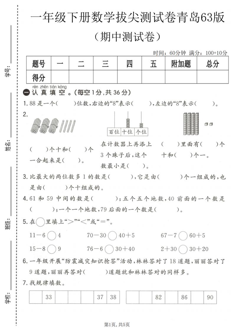 一年级下数学期中拔尖测试卷1《青岛63版》-迦哆网创社