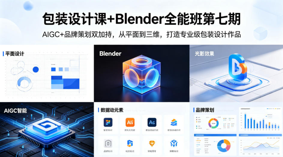 包装设计课+Blender全能班第七期，AIGC+品牌策划双加持，从平面到三维，打造专业级包装设计作品-迦哆网创社