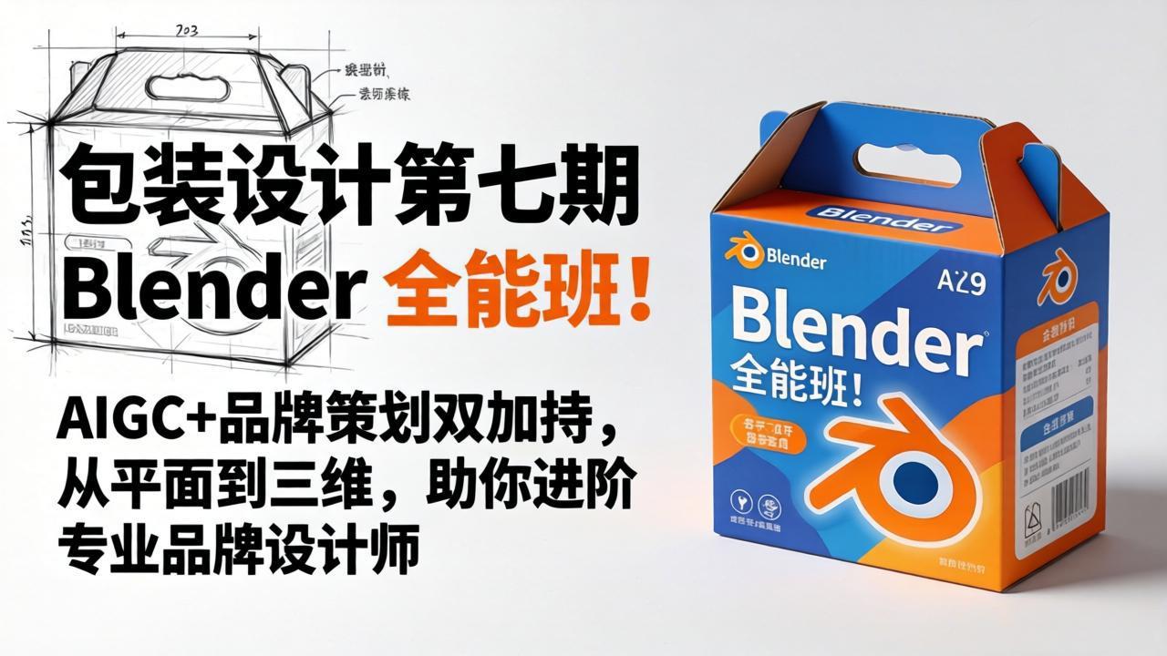 包装设计第七期 Blender 全能班！AIGC+品牌策划双加持，从平面到三维，助你进阶专业品牌设计师-迦哆网创社