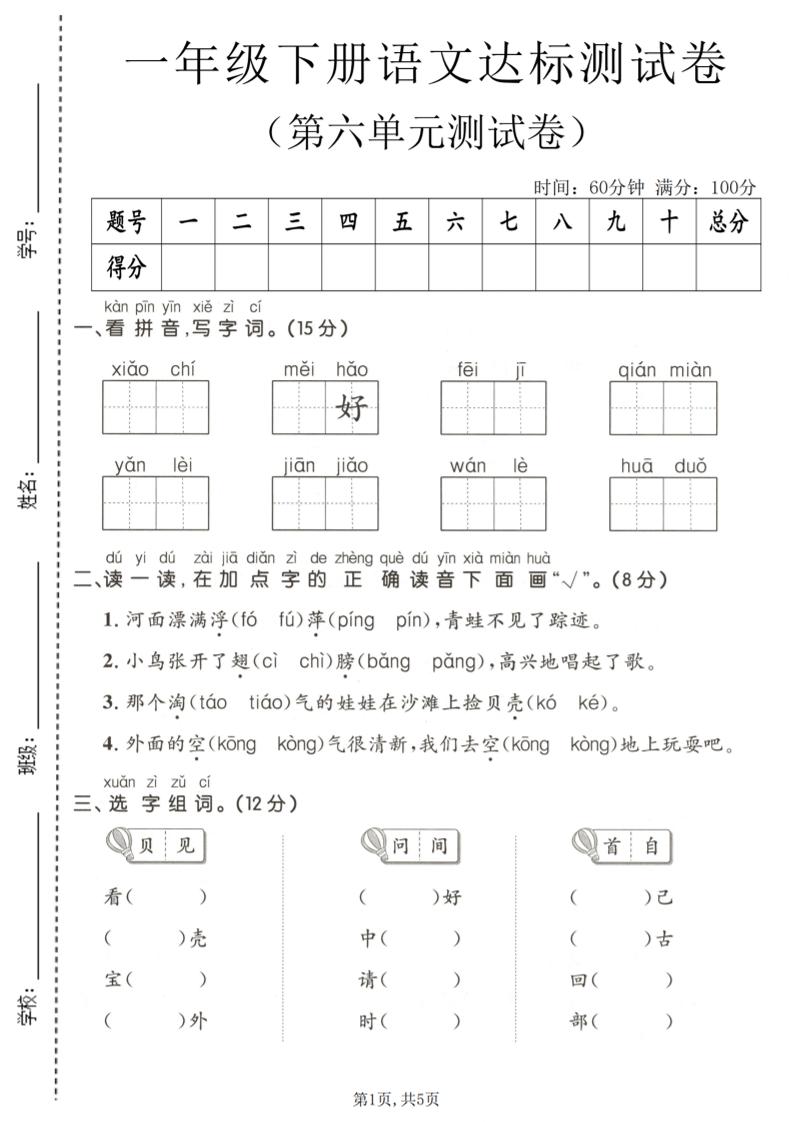 一年级下语文第六单元达标测试卷-迦哆网创社