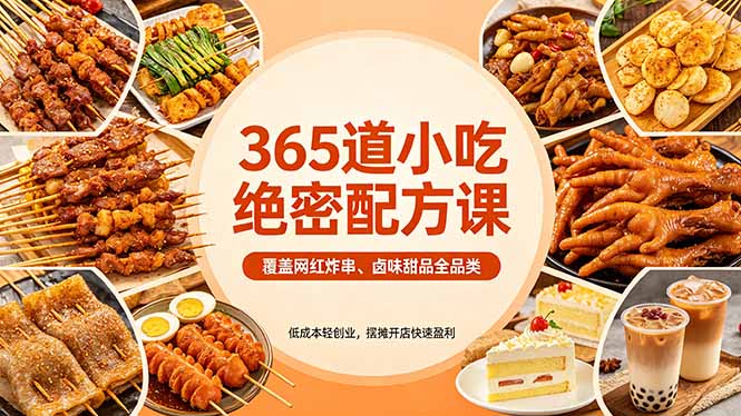 365道小吃绝密配方课：覆盖网红炸串、卤味甜品全品类，低成本轻创业，摆摊开店快速盈利-迦哆网创社