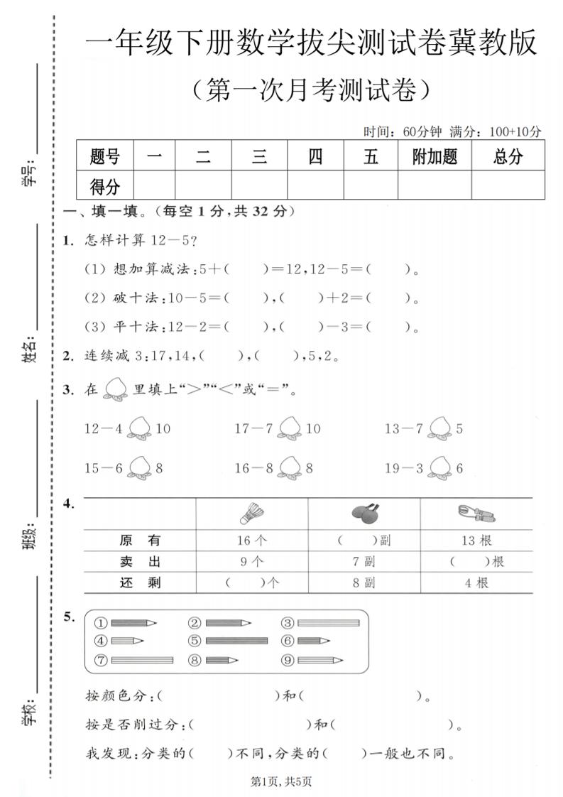 一年级下数学第一次月考拔尖测试卷《冀教版》-迦哆网创社
