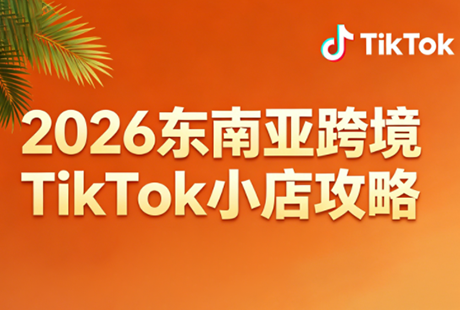 2026东南亚跨境TikTok小店攻略(更新4月)-迦哆网创社