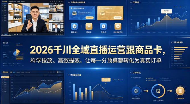 2026千川全域直播运营跟商品卡，科学投放、高效提效，让每一分预算都转化为真实订单-迦哆网创社
