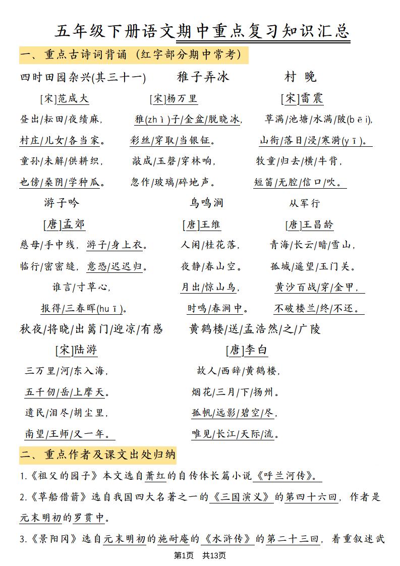 五年级下语文期中重点复习知识汇总-迦哆网创社
