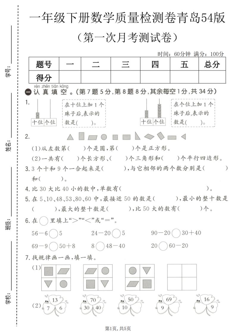一年级下数学第一次月考质量检测卷《青岛五四版》-迦哆网创社