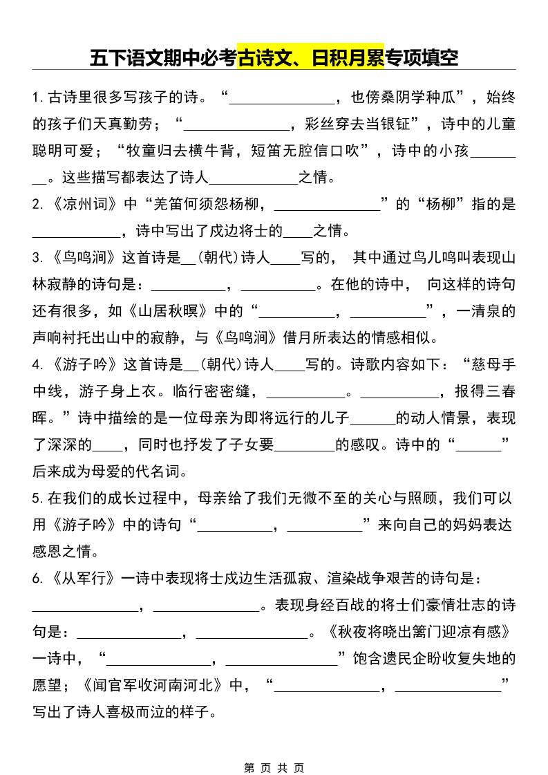 五年级下语文期中必考古诗文、日积月累专项填空-迦哆网创社