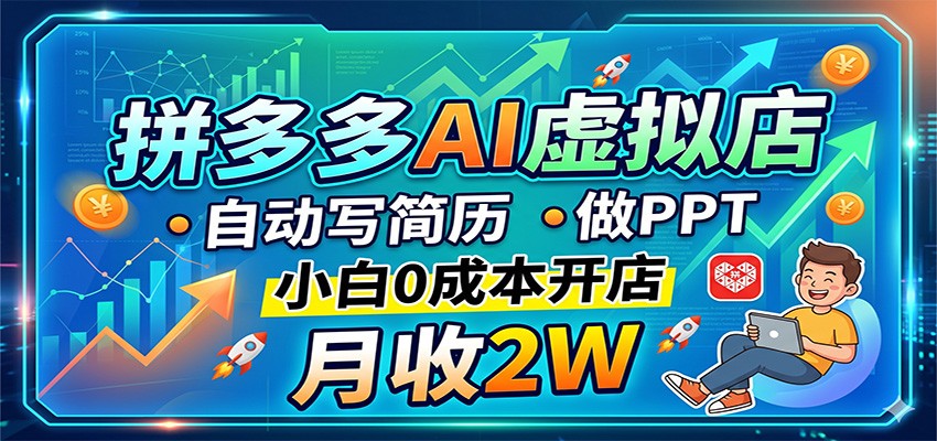 拼多多AI虚拟店，自动写简历做PPT，小白0成本开店，月收2W稳如狗-迦哆网创社