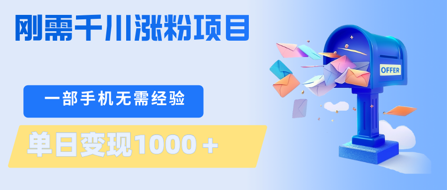 刚需千川涨粉项目，一部手机无需技术，单日变现1000＋当天做当天见收益-迦哆网创社