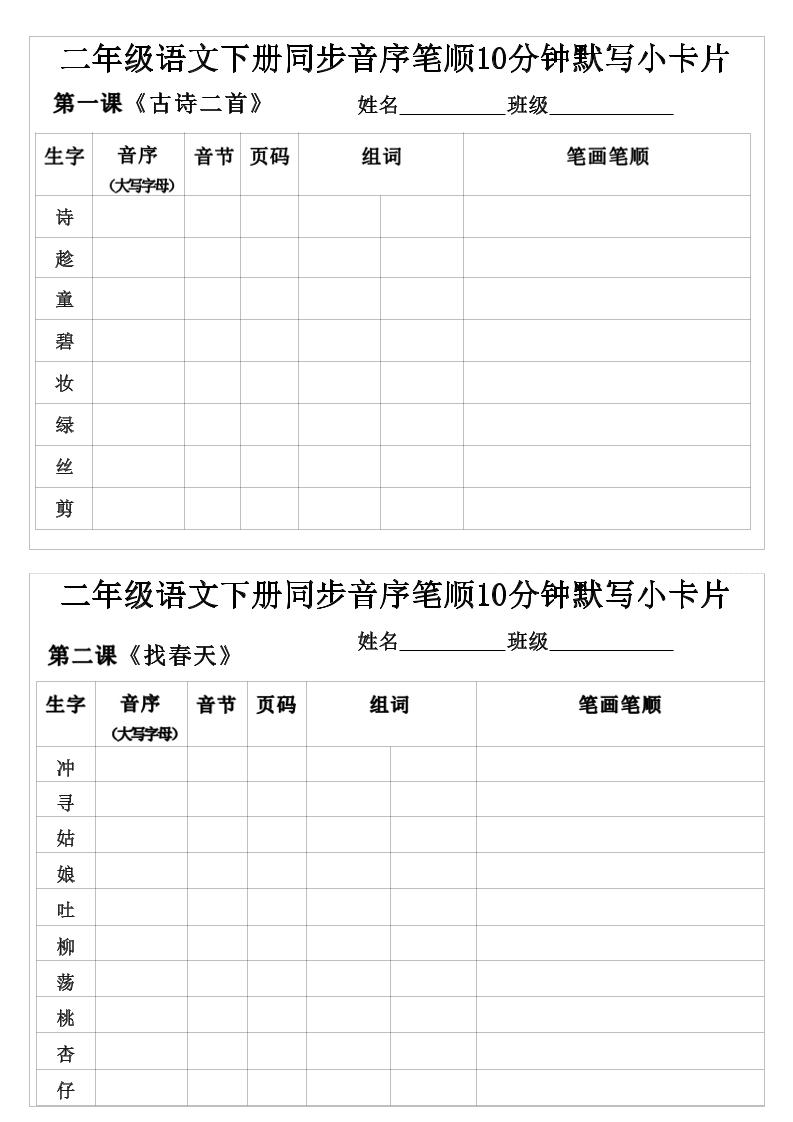 二年级下语文生字音序音节页码组词笔顺练习-迦哆网创社