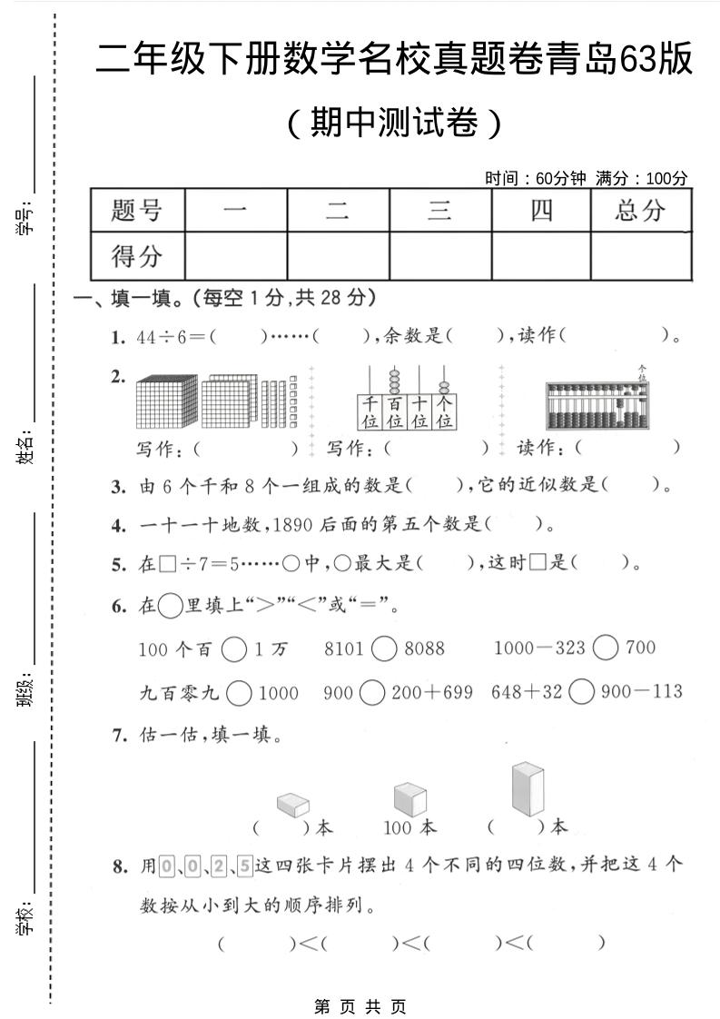 二年级下数学期中名校真题卷《青岛63版》-迦哆网创社