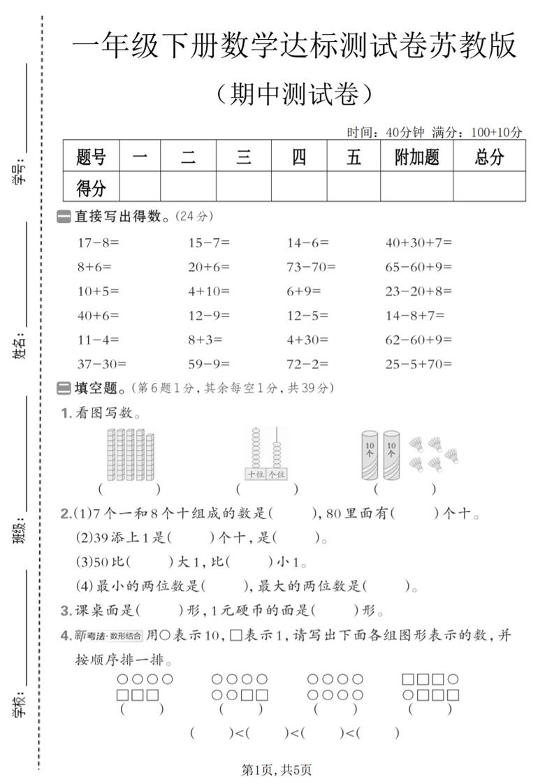 一年级下数学期中达标测试卷《苏教版》-迦哆网创社