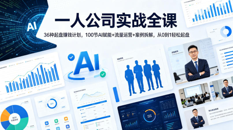 一人公司实战全课｜36种起盘賺钱计划，100节AI赋能+流量运营+案例拆解，从0到1轻松起盘-迦哆网创社