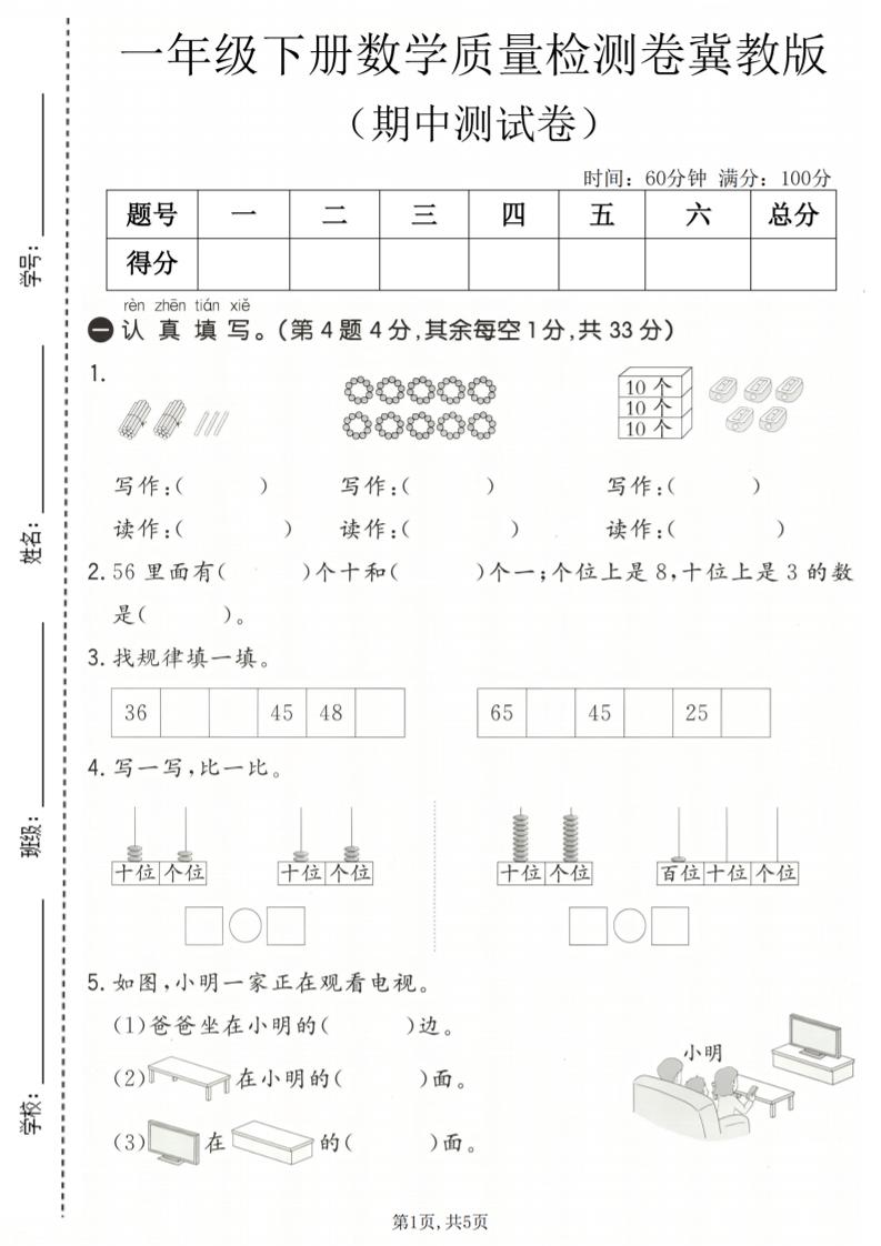 一年级下数学期中质量检测卷《冀教版》-迦哆网创社