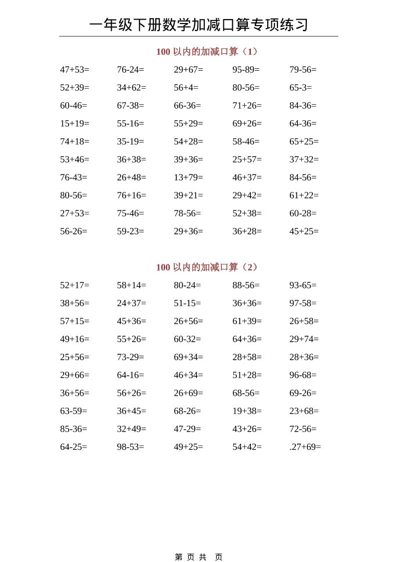 一年级下数学100以内加减口算专项练习-迦哆网创社