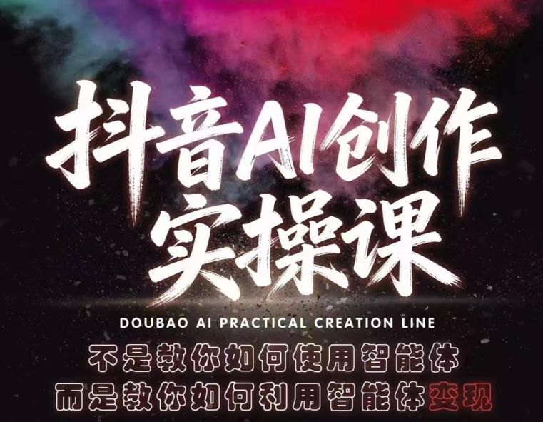 抖音AI创作实操课，不是教你如何使用智能体而是教你如何利用智能体查现-迦哆网创社