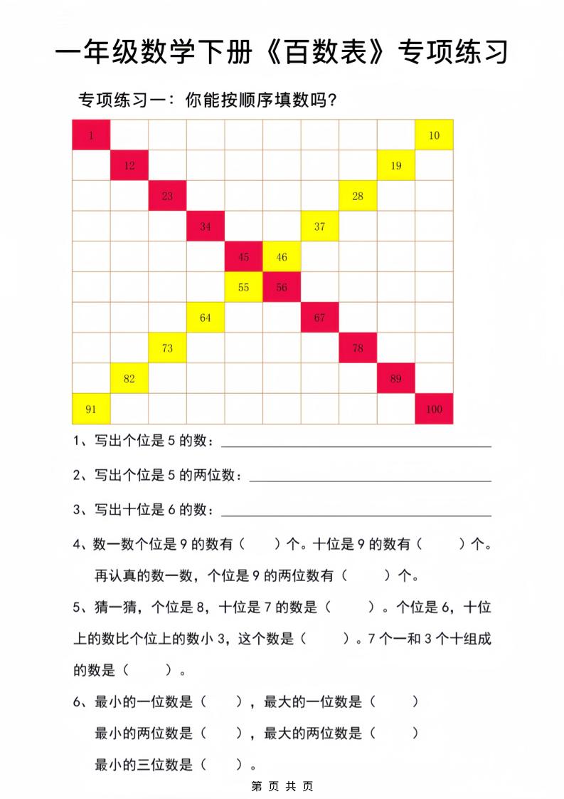 一年级下数学百数表专项练习2-迦哆网创社