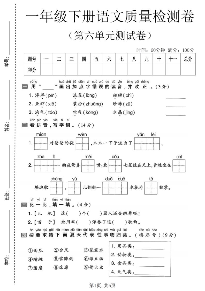 一年级下语文第六单元质量检测卷-迦哆网创社