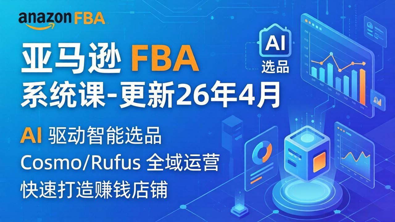 亚马逊 FBA 系统课程(更新26年4月-迦哆网创社