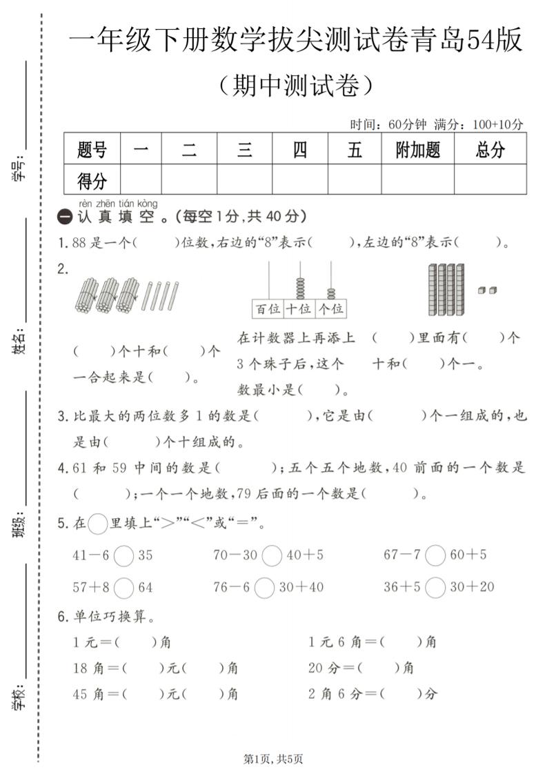 一年级下数学期中拔尖测试卷《青岛五四版》-迦哆网创社