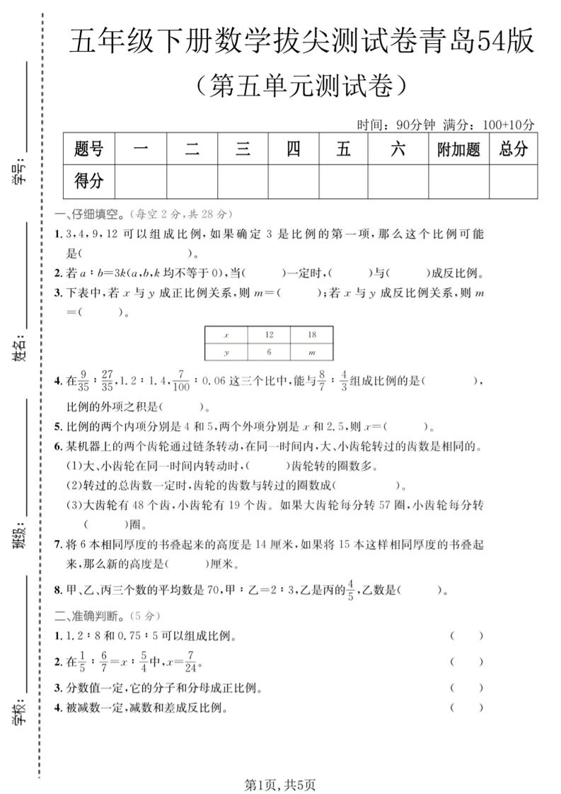 五年级下数学第五单元拔尖测试卷《青岛五四版》-迦哆网创社