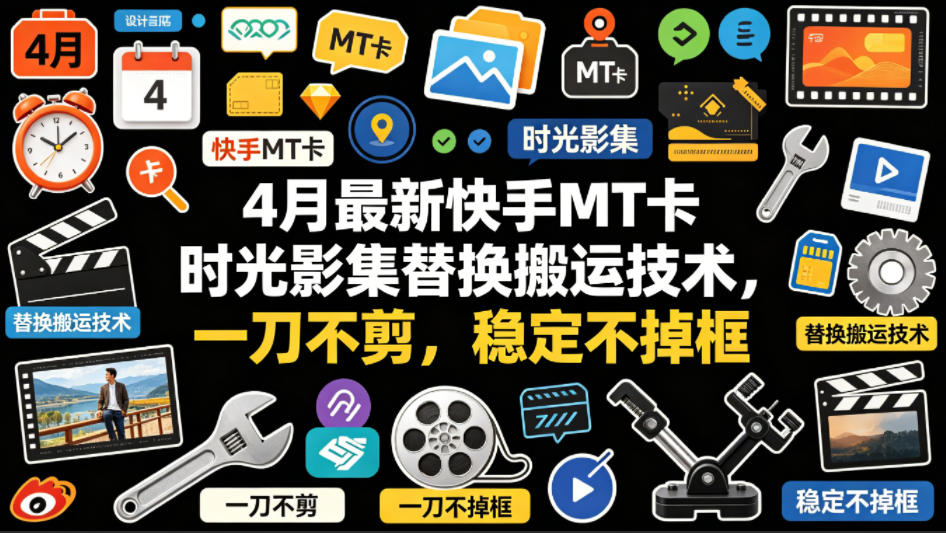 4月最新快手MT卡时光影集替换搬运技术，一刀不剪，稳定不掉框-迦哆网创社