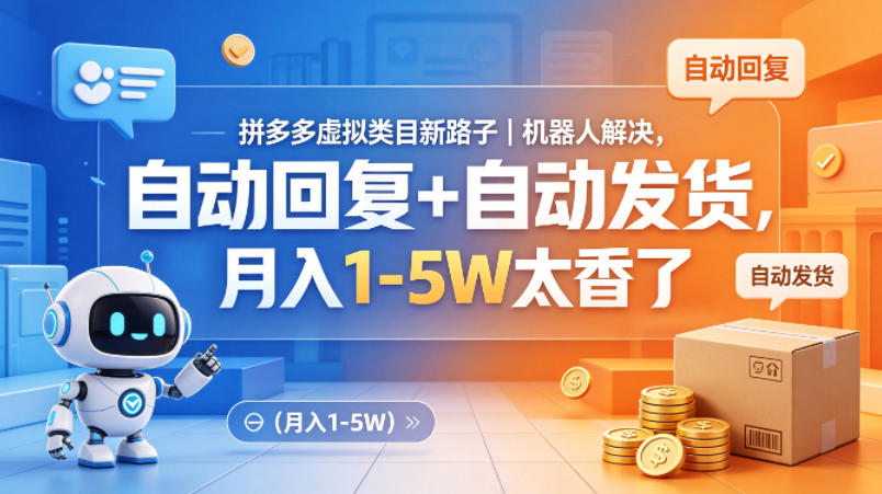 拼多多虚拟类目新路子｜机器人解决，自动回复+自动发货，月入1-5W太香了【揭秘】-迦哆网创社