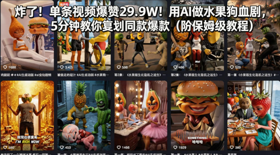 炸了！单条视频爆赞29.9W！用AI做水果狗血剧，5分钟教你复刻同款爆款(附保姆级教程)-迦哆网创社