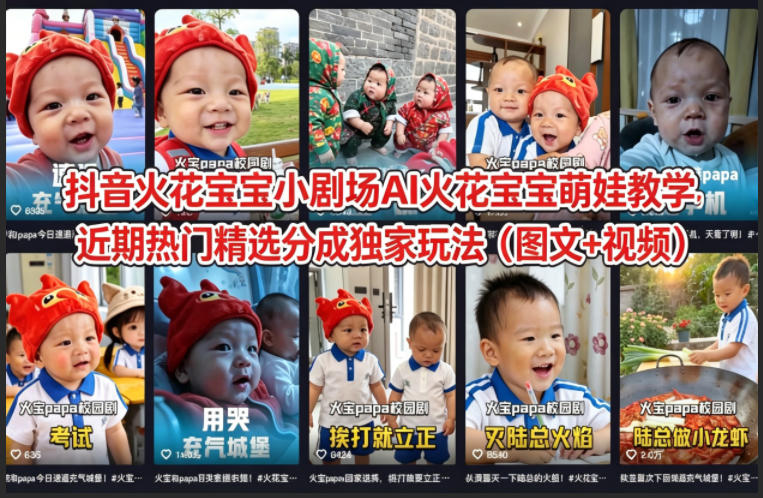 抖音火花宝宝小剧场AI火花宝宝萌娃教学，近期热门精选分成独家玩法(图文+视频)-迦哆网创社