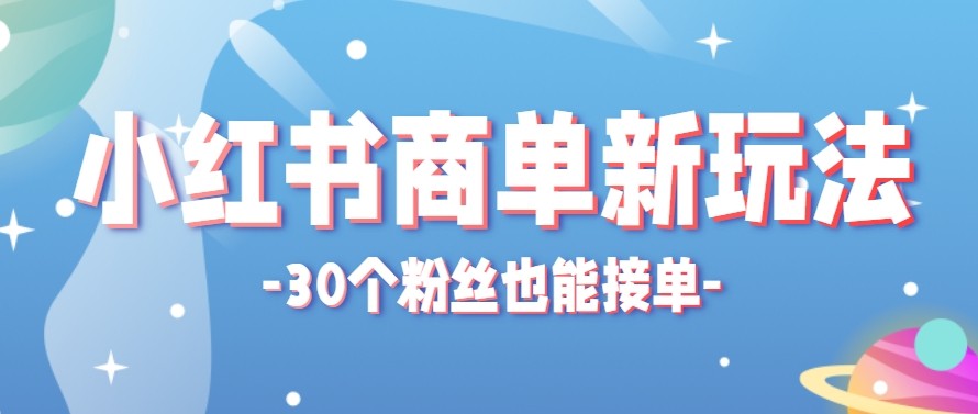 合新手小白操作的小红书商单新玩法，低粉丝也能接单，一个月接三单赚了150+！-迦哆网创社