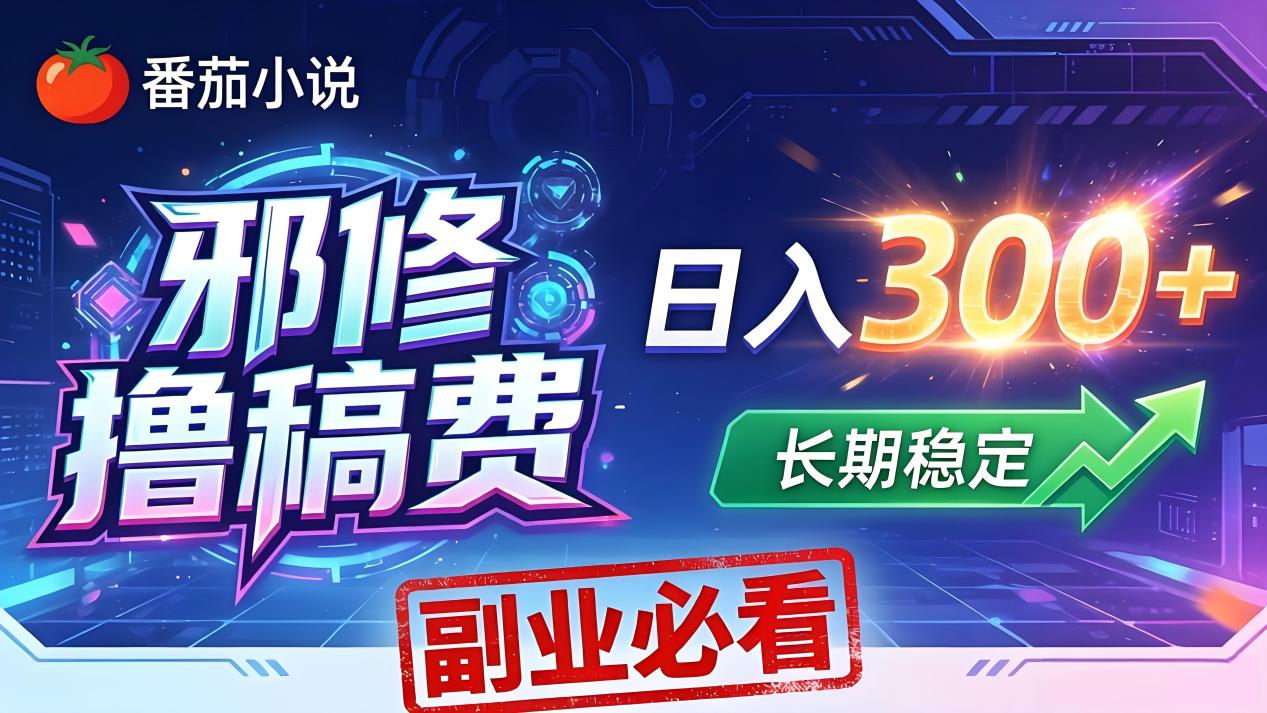 番茄邪修撸稿费，日入300+，每天 20 分钟！0 门槛躺赚，小白副业首选！-迦哆网创社