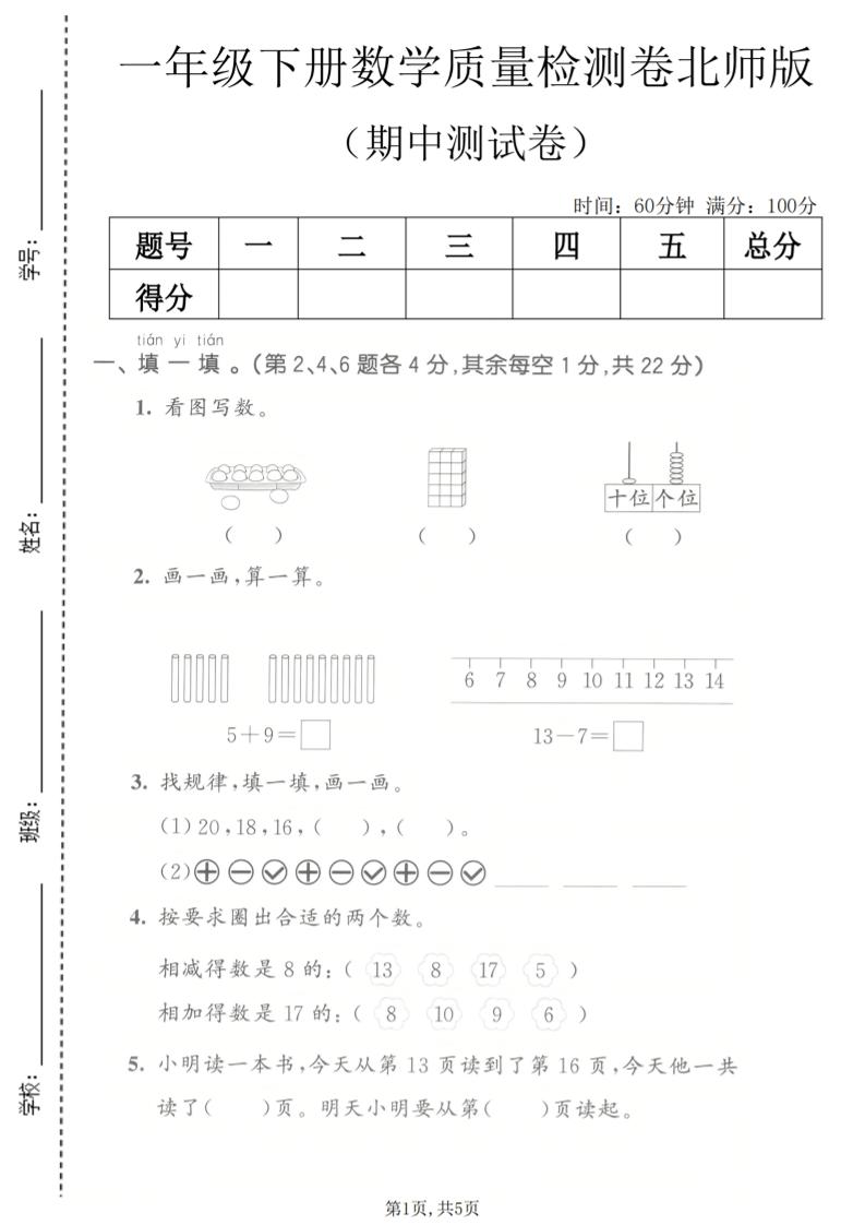 一年级下数学期中质量检测卷《北师版》-迦哆网创社