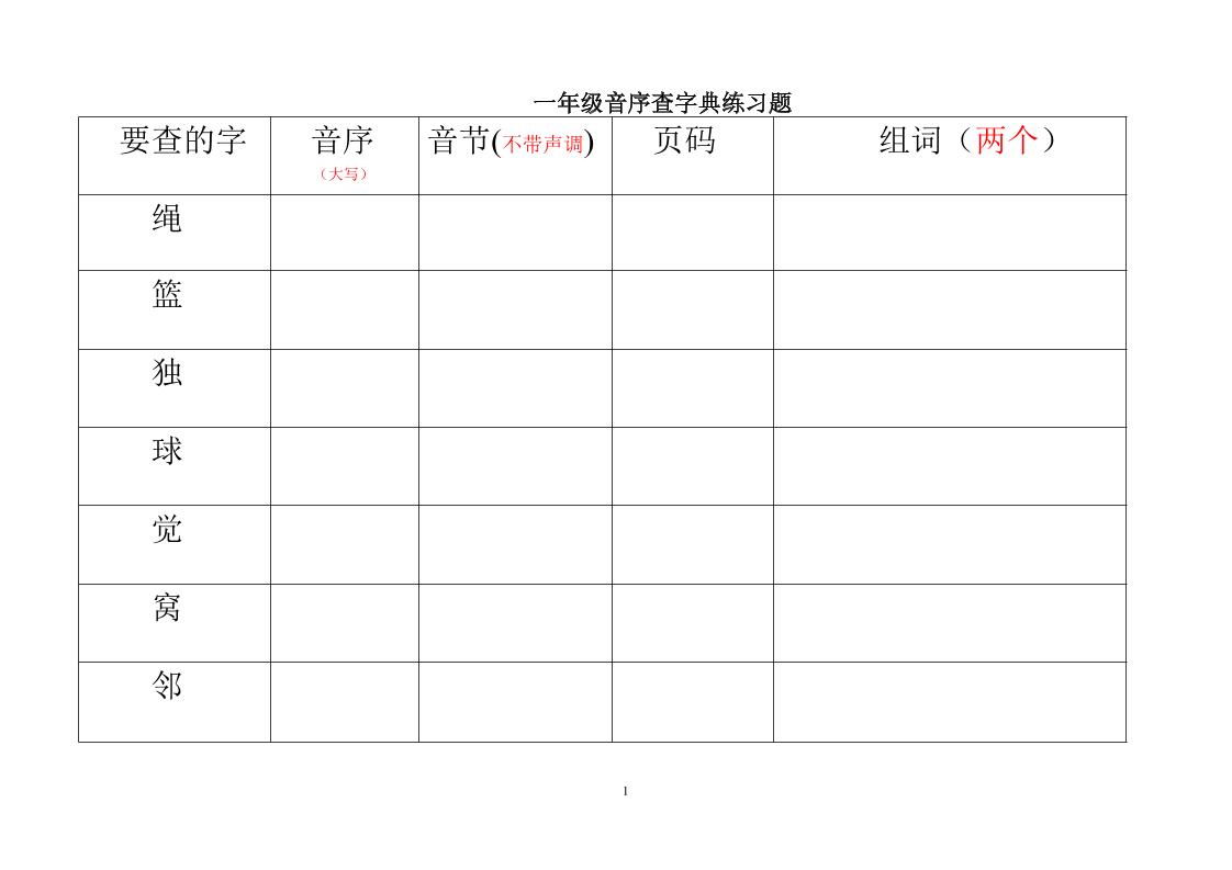 一年级下语文音序查字典练习题-迦哆网创社