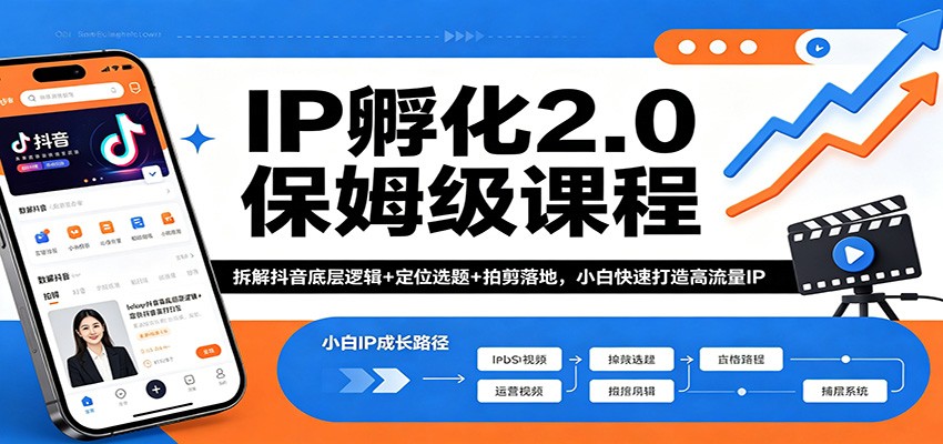 IP孵化2.0保姆级课程：拆解抖音底层逻辑+定位选题+拍剪落地，小白快速打造高流量IP-迦哆网创社